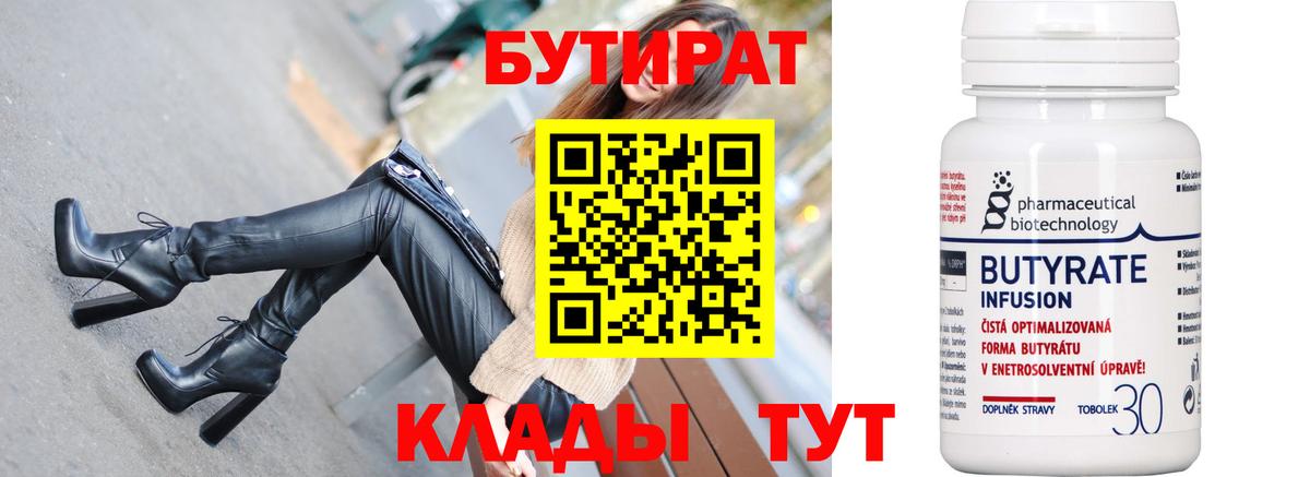Бутират  Вход с VPN  Кисловодск  Бутират Butirat 